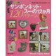 サンボンネット・スーの12か月120パターン [単行本]
