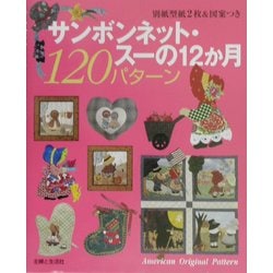 ヨドバシ Com サンボンネット スーの12か月1パターン 単行本 通販 全品無料配達