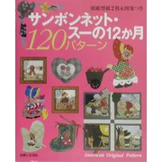 サンボンネット・スーの12か月120パターン [単行本]