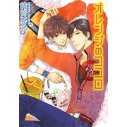 オレンジのココロ―トマレ(幻冬舎ルチル文庫) [文庫]