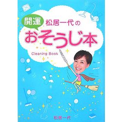 松居一代の開運おそうじ本 [単行本]