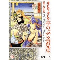 ヨドバシ.com - きりきり亭のぶら雲先生 其之1（幻冬舎コミックス漫画