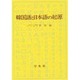 韓国語と日本語の起源 [単行本]
