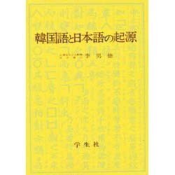 韓国語と日本語の起源 [単行本]