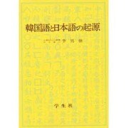 韓国語と日本語の起源 [単行本]