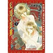幻惑の鼓動 11（キャラコミックス） [コミック]