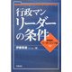 行政マン リーダーの条件―実践的リーダーシップ論 [単行本]