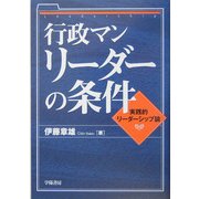 行政マン リーダーの条件―実践的リーダーシップ論 [単行本]