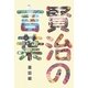 賢治の言葉―童話編 [単行本]