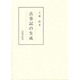 古事記の生成(笠間叢書) [全集叢書]