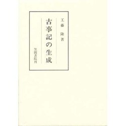 古事記の生成(笠間叢書) [全集叢書]