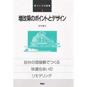 増改築のポイントとデザイン(家づくりの図集〈5〉) [全集叢書]