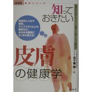 知っておきたい皮膚の健康学―皮膚科医が教える「正しい知識」と「肌のトラブル解消法」(からだ読本シリーズ) [単行本]