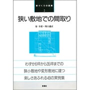 狭い敷地での間取り(家づくりの図集〈2〉) [全集叢書]