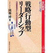 戦略行動型リーダーシップ―内部管理者から内外対応型管理者へ 改訂新版 [単行本]