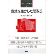 敷地を生かした間取り(家づくりの図集〈1〉) [全集叢書]