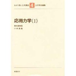 わかり易い土木講座 4 [全集叢書]
