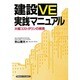 建設VE実践マニュアル―大幅コストダウンの実現 [単行本]