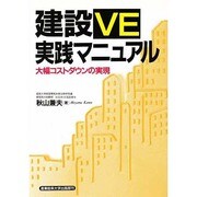 ヨドバシ.com - 建設VE実践マニュアル―大幅コストダウンの実現 [単行本 