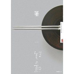 箸(NHK美の壺) [全集叢書]