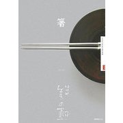 箸(NHK美の壺) [全集叢書]