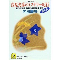 浅見光彦のミステリー紀行〈第6集〉創作の秘密、取材の裏話教えます(光文社文庫) [文庫]