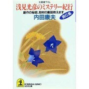 浅見光彦のミステリー紀行〈第6集〉創作の秘密、取材の裏話教えます(光文社文庫) [文庫]