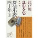 探偵小説四十年〈上〉―江戸川乱歩全集〈第28巻〉(光文社文庫) [文庫]