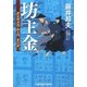 坊主金―評定所書役・柊左門裏仕置〈1〉(光文社時代小説文庫) [文庫]