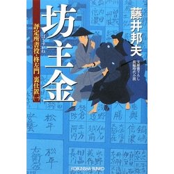 坊主金―評定所書役・柊左門裏仕置〈1〉(光文社時代小説文庫) [文庫]