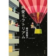 純愛モラトリアム [単行本]