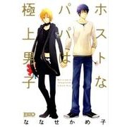 ホストなパパは極上男子（Feelコミックス ボーイズDuoセレクション） [コミック]