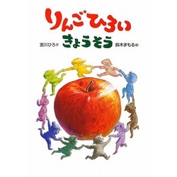 りんごひろいきょうそう(おはなしだいすき) [全集叢書]