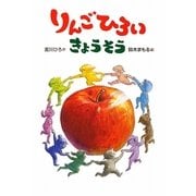 りんごひろいきょうそう(おはなしだいすき) [全集叢書]