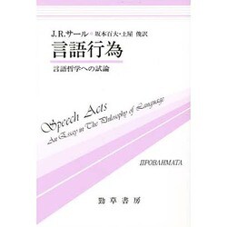 言語行為―言語哲学への試論(双書プロブレーマタ〈5〉) [全集叢書]
