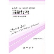 言語行為―言語哲学への試論(双書プロブレーマタ〈5〉) [全集叢書]