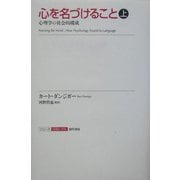 心を名づけること〈上〉―心理学の社会的構成(シリーズ認知と文化) [全集叢書]