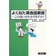 よく似た英会話表現―この違いがわかりますか? [単行本]