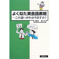 よく似た英会話表現―この違いがわかりますか? [単行本]