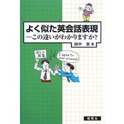 よく似た英会話表現―この違いがわかりますか? [単行本]
