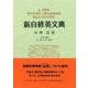 新自修英文典 増訂新版;復刻版 [単行本]