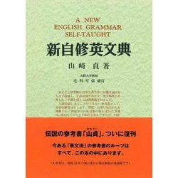 新自修英文典 増訂新版;復刻版 [単行本]