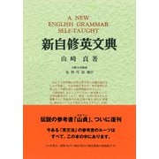 新自修英文典 増訂新版;復刻版 [単行本]