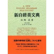 新自修英文典 増訂新版;復刻版 [単行本]