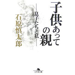 子供あっての親―息子たちと私(幻冬舎文庫) [文庫]