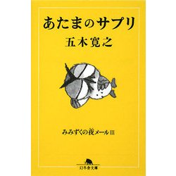 あまたのサプリ―みみずくの夜メール〈3〉(幻冬舎文庫) [文庫]
