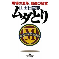 ムダとり―現場の変革、最強の経営(幻冬舎文庫) [文庫]