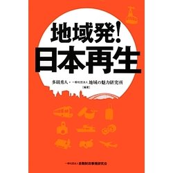 地域発!日本再生 [単行本]