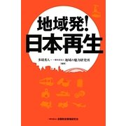 地域発!日本再生 [単行本]