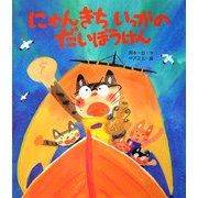にゃんきちいっかのだいぼうけん(新しいえほん) [絵本]